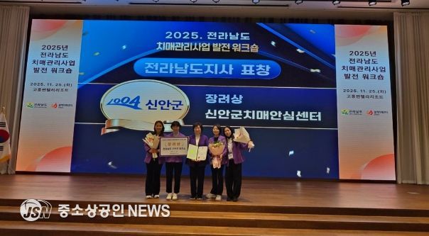 신안군, ‘2025 전라남도 치매관리사업 발전대회’ 우수기관 표창 수상