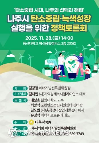 나주시의회 탄소중립·녹색성장 실행 정책토론회 개최