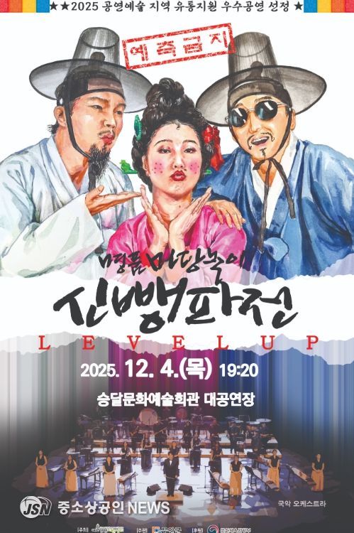 12월 4일 선보이는 명품 마당놀이 <신뺑파전> 안내 포스터