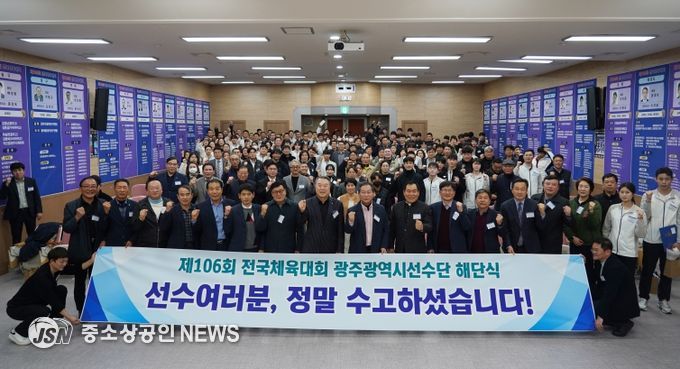 제106회 전국체육대회 광주선수단 해단식 모습