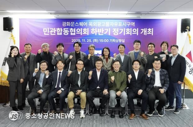 ‘광화문스퀘어 옥외광고물 자유표시구역 민관합동협의회’ 하반기 정기회의