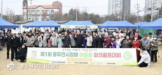 제1회 동두천시장배 어울림 파크골프대회 성황리 개최