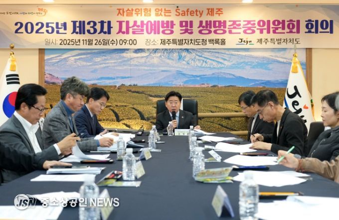 ‘2025년 제3차 자살예방 및 생명존중위원회’ 회의