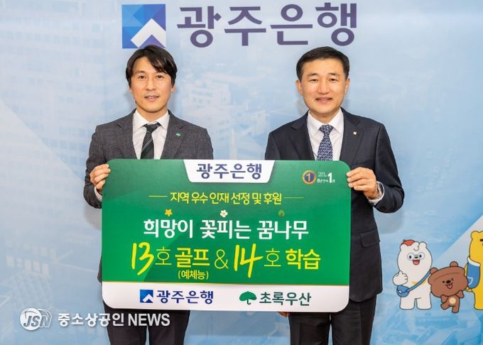 광주은행, 지역인재 양성 위해 ‘희망이 꽃피는 꿈나무 13·14호’ 선정