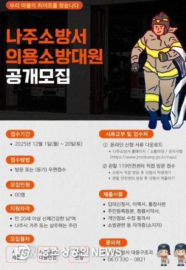나주소방서, 2025년 하반기 의용소방대 신규대원 모집 나서