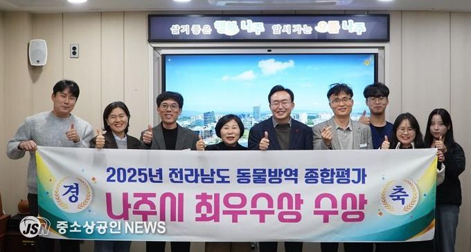 나주시가 전라남도가 실시한 ‘2025년도 동물방역위생 시책 추진종합평가’에서 3년 연속 최우수상을 받았다.
