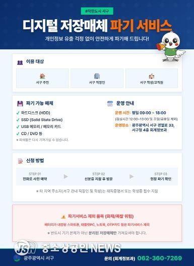 서구, 디지털 저장매체 무료 파기 시작