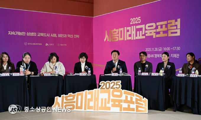 시흥ABC행복학습타운에서 열린 '2025 시흥미래교육 포럼' 현장