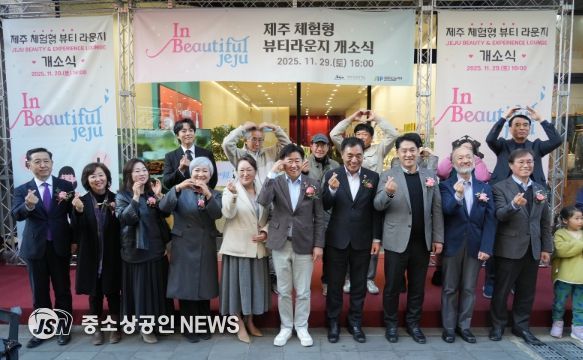 ‘제주 체험형 뷰티라운지(In Beautiful Jeju)’개소식