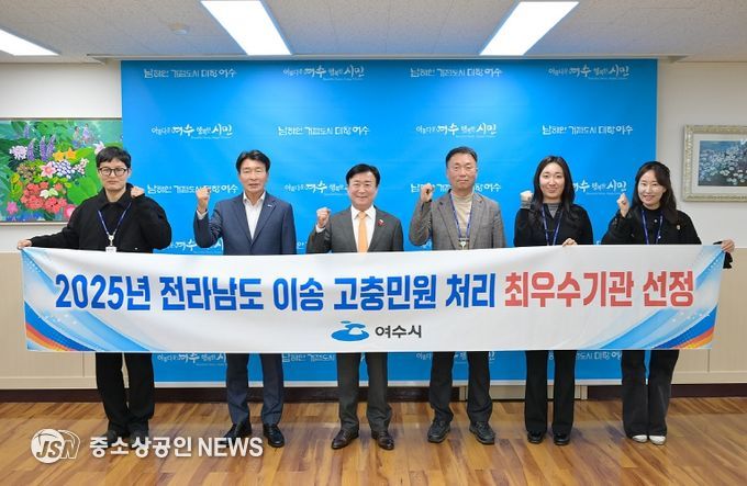 여수시(시장 정기명)는 전라남도가 주관한 ‘2025년도 전라남도 이송 고충민원 처리 실태 평가’에서 도내 최우수기관으로 선정됐다.