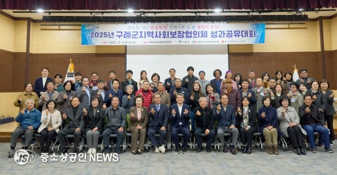 구례군, 2025년 구례군지역사회보장협의체 성과 공유대회