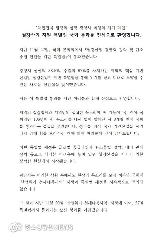 광양시, K-스틸법 통과 환영…“철강 심장 광양의 재도약 신호탄”
