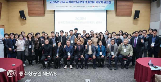 전국지자체인권보호관 협의회 워크숍