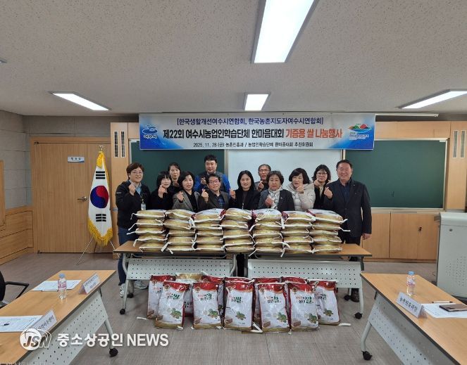 한국농촌지도자여수시연합회(회장 심의천)와 한국생활개선여수시연합회(회장 이강심)는 지난 11월 28일 지역 내 복지시설 6곳에 쌀, 호박 등 우수농산물을 전달하며 나눔 실천 활동을 펼쳤다