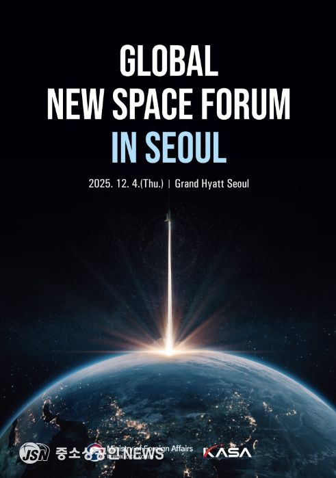 '글로벌 뉴스페이스 포럼' 메인 포스터