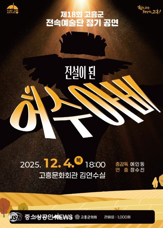 고흥군 전속예술단, 18회 정기공연 ‘전설이 된 허수아비’