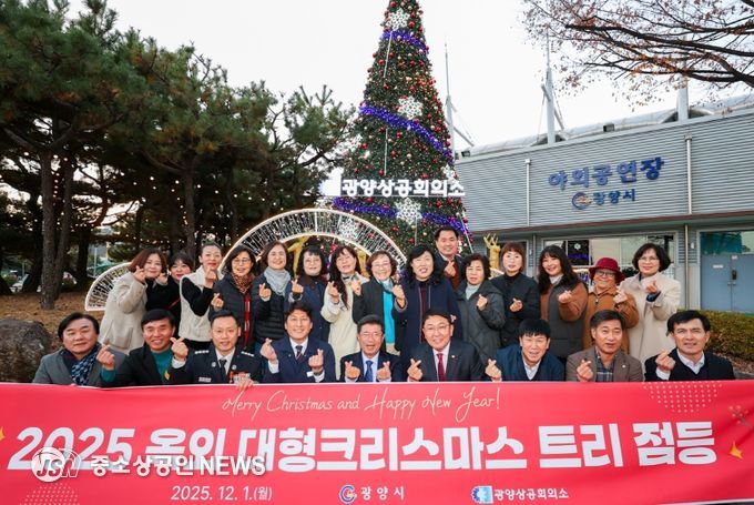 광양시, 크리스마스트리 점등식 개최…시민에게 따뜻한 희망을 전하다