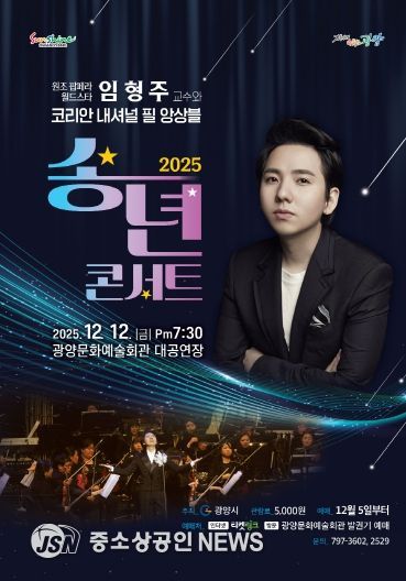 세계적 팝페라테너 임형주, 광양문화예술회관에서 ‘송년 콘서트’ 개최