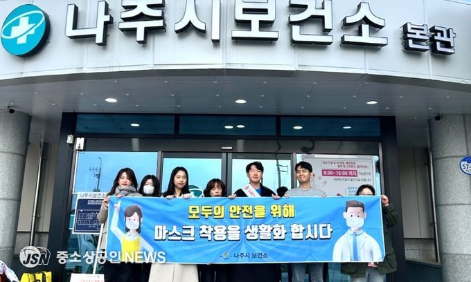 나주시보건소는 최근 인플루엔자 의심 환자가 증가하고 질병관리청이 인플루엔자 ‘주의’ 단계를 발령 함에 따라 지역사회 감염 확산을 차단하기 위해 이달 31일까지 마스크 착용 캠페인에 나섰다.