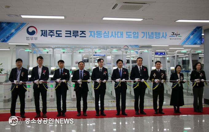 제주도 크루즈 자동심사대 도입 기념행사