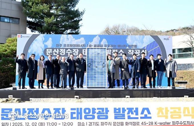 파주시, ‘공공 재생에너지 1호 발전소’ 건립 공사 드디어‘첫 삽’… 전국 최초 직접 전력구매계약(PPA) 사업‘첫 발’