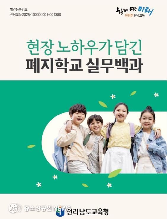 전남교육청 폐지학교 실무백과 책 표지