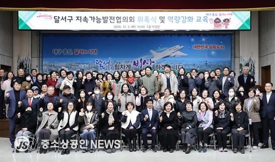 달서구, 지속가능발전협의회 출범… 위촉식 및 교육 개최