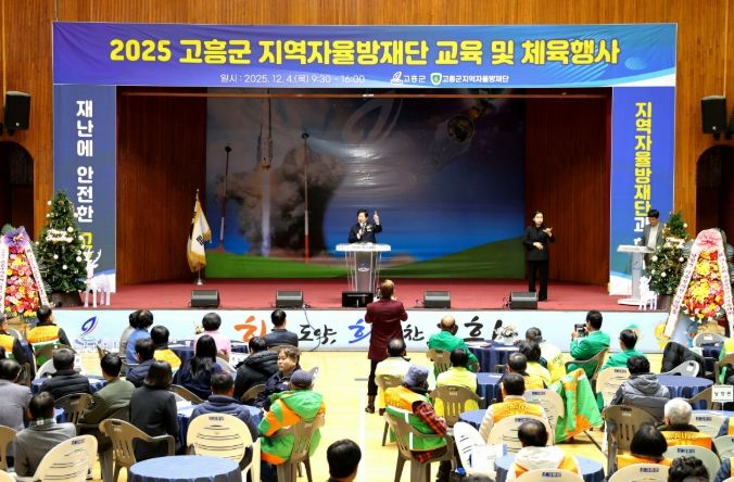 고흥군, 2025 자율방재단 교육 및 체육행사