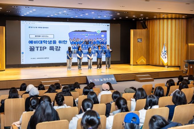 광주은행, 수능 마친 고3 대상 금융교육, 실생활 중심 강의 호응