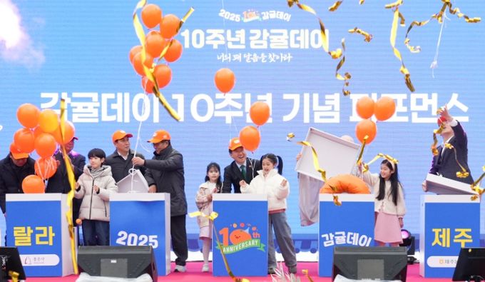 감귤데이 10주년 기념행사