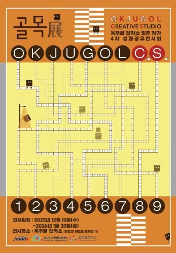 진도군, 제4회 옥주골창작소 입주 작가 성과공유 발표 및 전시회 개최