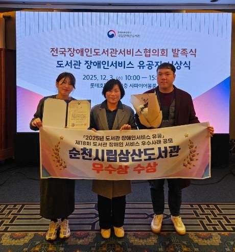 순천시립삼산도서관, ‘2025년 도서관 장애인서비스 유공’ 우수상 수상