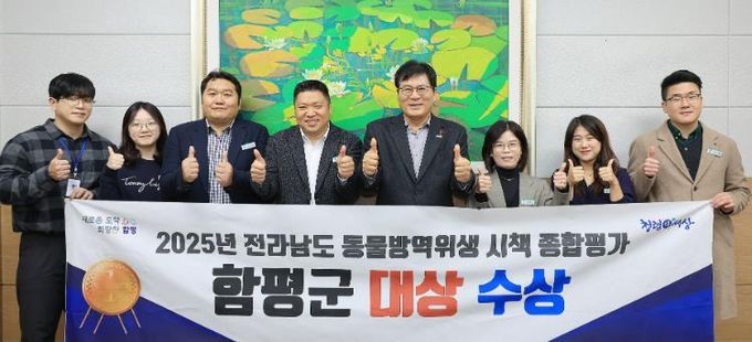 함평군청 군수실, 2025년 전남 동물방역위생 시책 종합평가 대상 수상 기념사진