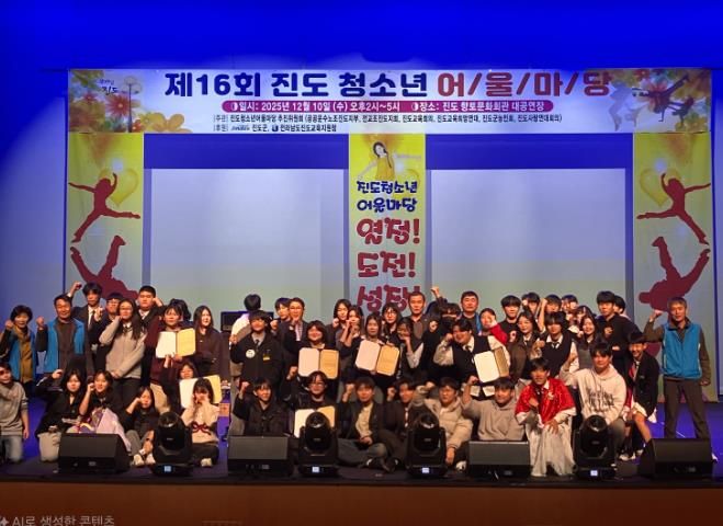 진도군, ‘제16회 진도군 청소년 어울마당’ 뜨거운 열기 속 마무리