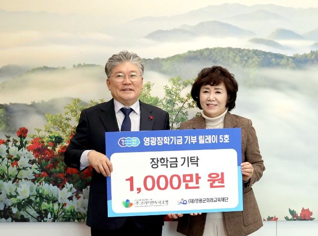 “영광장학기금 기부 릴레이 5호, ㈜코리아반도체조명 장학금 1,000만 원 기탁”