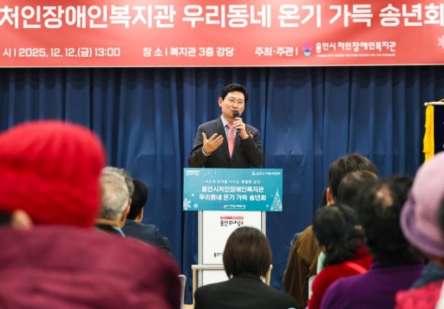 이상일 용인특례시장이 12일 처인장애인복지관에서 열린 '우리동네 온기가득 송년회'에서 인사말을 하고 있다.