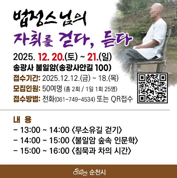 법정스님의 자취를 걷다, 듣다’ 프로그램