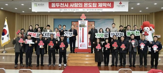 동두천시, 희망2026나눔 캠페인 사랑의 온도탑 제막식 개최
