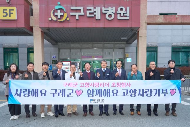 구례군 고향사랑기부제 기부자와 함께하는 고향사랑리더 초청행사