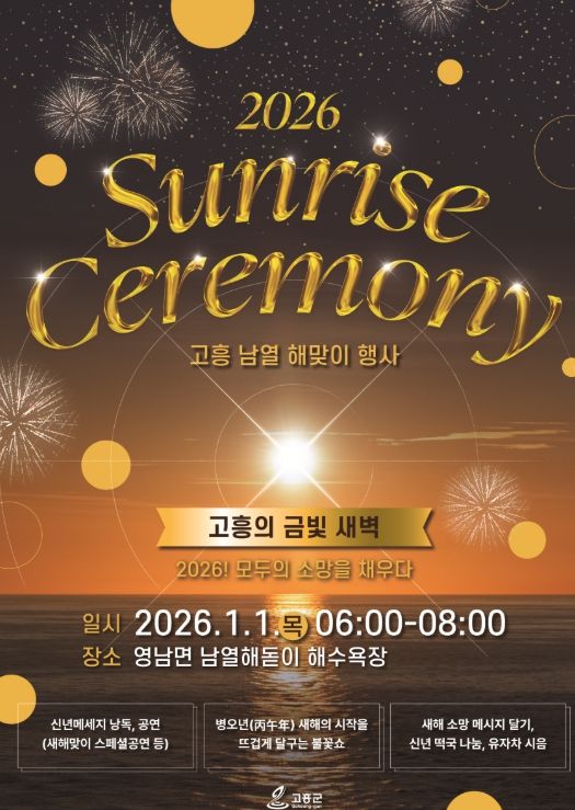 2026 새해 해맞이로 문을 여는 고흥의 금빛 새벽