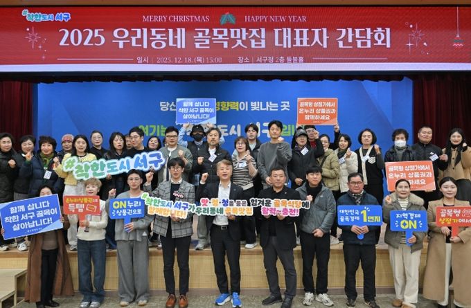 광주 서구는 18일 서구청 들불홀에서 우리동네 골목식당 대표자 등이 참석한 가운데 2025년 사업성과 및 2026년 사업계획 공유를 위한 ‘우리동네 골목맛집 대표자 간담회’를 개최했다. 광주 서구 제공