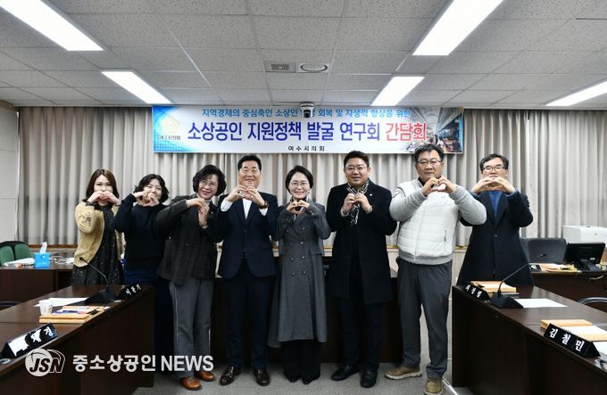 여수시의회 소상공인 지원정책 발굴 연구회, 최종간담회 마쳐