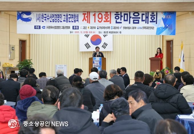 고흥군, 제19회 한국수산업경영인 고흥군연합회 한마음대회