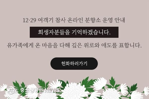 12·29 여객기 참사 온라인 추모공간 마련