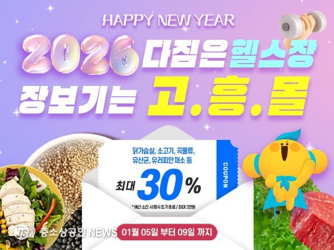 고흥몰 새해 다짐 시즌 맞아 건강 장보기 기획전 진행