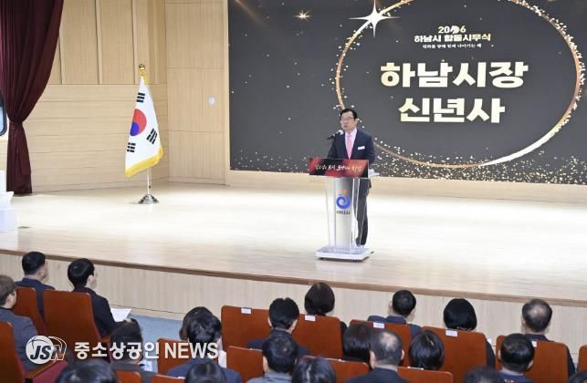 하남시, 2026년 시무식 개최… “자족경제 도시 전환의 골든타임” 선포