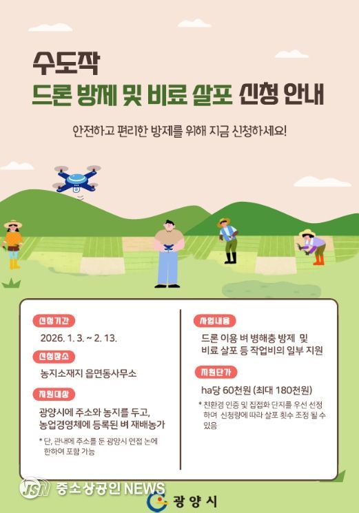 수도작 드론 방제·비료 살포 지원사업 추진