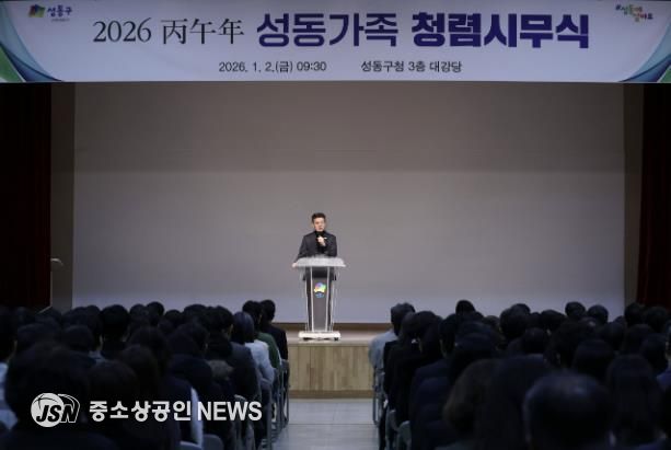 지난 1월 2일, 성동구청 대강당에서 ‘2026 병오년 성동가족 청렴시무식’을 개최했다.