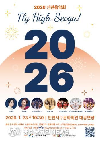 인천 서구의 이름으로 열리는 마지막 신년음악회