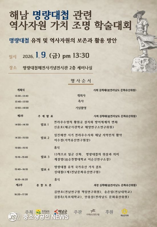 해남군 우수영에서 명량대첩 관련 역사자원 가치 조명 학술대회